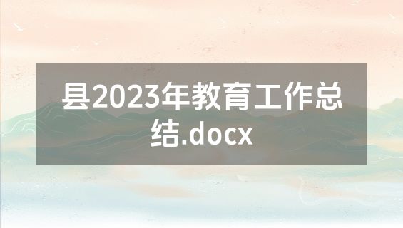县2023年教育工作总结.docx