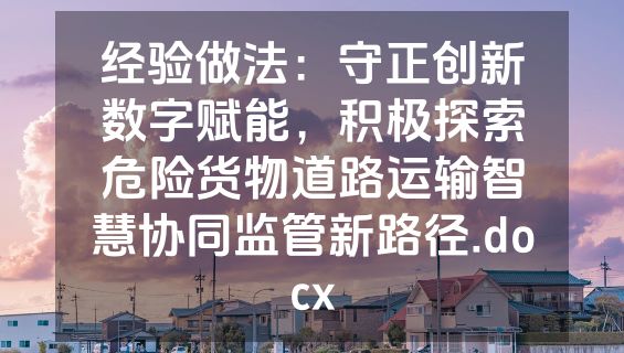 经验做法：守正创新数字赋能，积极探索危险货物道路运输智慧协同监管新路径.docx