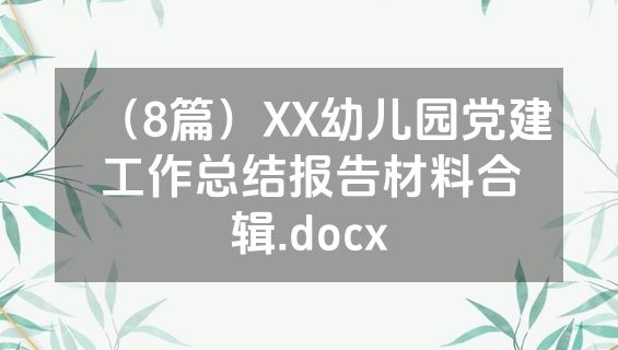 （8篇）XX幼儿园党建工作总结报告材料合辑.docx