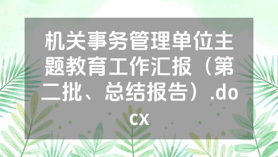 机关事务管理单位主题教育工作汇报（第二批、总结报告）.docx
