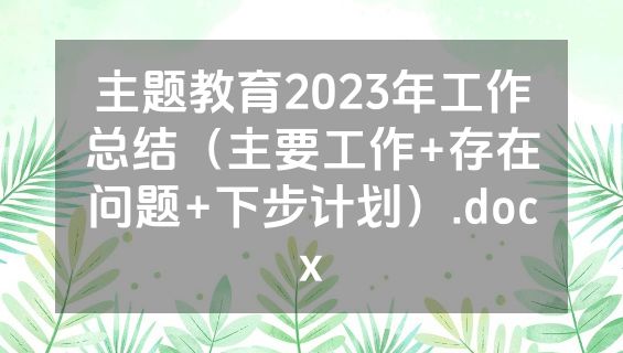 主题教育2023年工作总结（主要工作+存在问题+下步计划）.docx