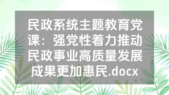 民政系统主题教育党课：强党性着力推动民政事业高质量发展成果更加惠民.docx