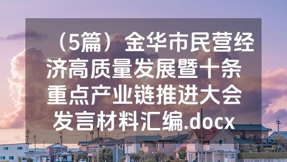 （5篇）金华市民营经济高质量发展暨十条重点产业链推进大会发言材料汇编.docx
