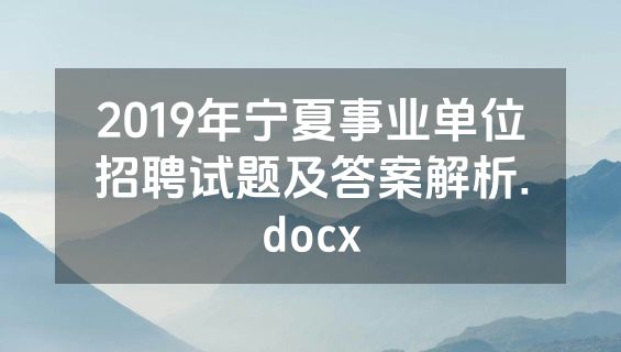 2019年宁夏事业单位招聘试题及答案解析.docx