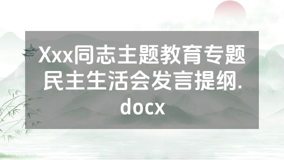 Xxx同志主题教育专题民主生活会发言提纲.docx