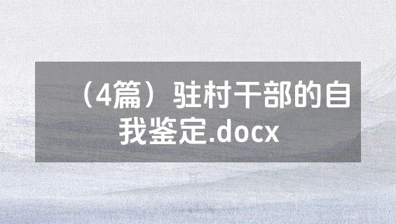 （4篇）驻村干部的自我鉴定.docx
