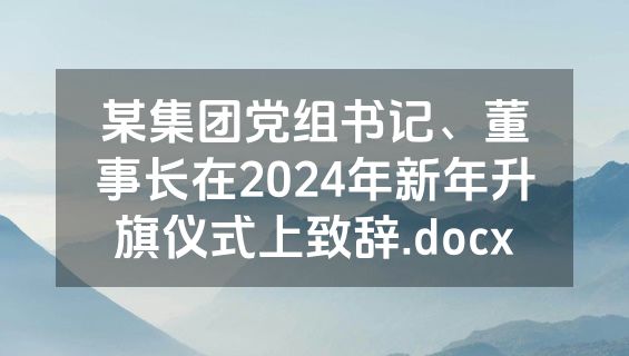某集团党组书记、董事长在2024年新年升旗仪式上致辞.docx