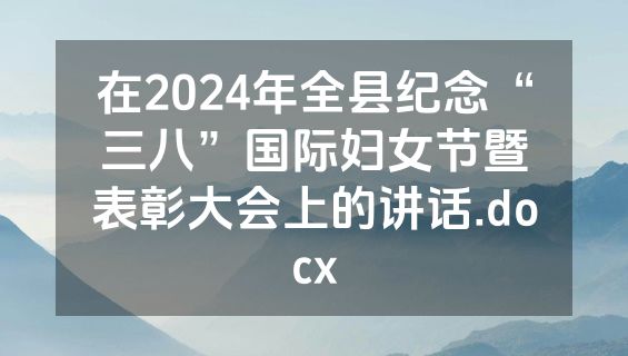 在2024年全县纪念“三八”国际妇女节暨表彰大会上的讲话.docx