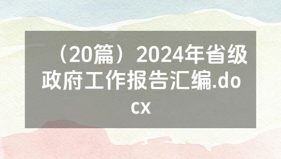 （20篇）2024年省级政府工作报告汇编.docx
