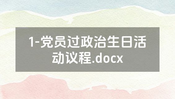 1-党员过政治生日活动议程.docx
