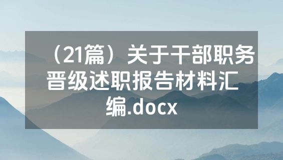 （21篇）关于干部职务晋级述职报告材料汇编.docx