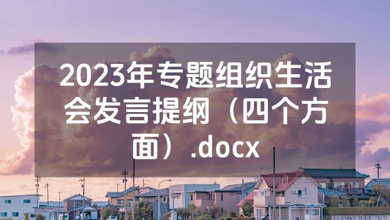 2023年专题组织生活会发言提纲（四个方面）.docx