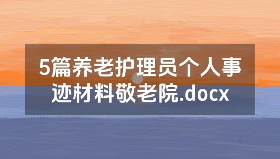 5篇养老护理员个人事迹材料敬老院.docx