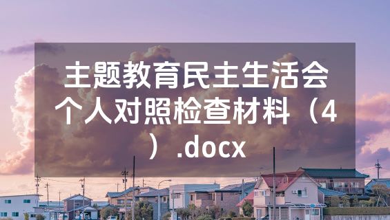 主题教育民主生活会个人对照检查材料（4）.docx
