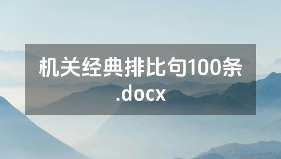 机关经典排比句100条.docx