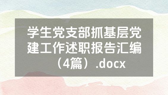 学生党支部抓基层党建工作述职报告汇编（4篇）.docx