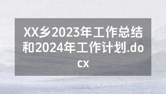 XX乡2023年工作总结和2024年工作计划.docx