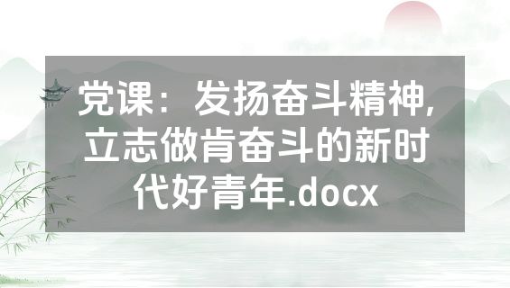 党课：发扬奋斗精神,立志做肯奋斗的新时代好青年.docx