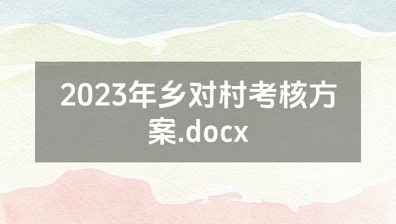 2023年乡对村考核方案.docx