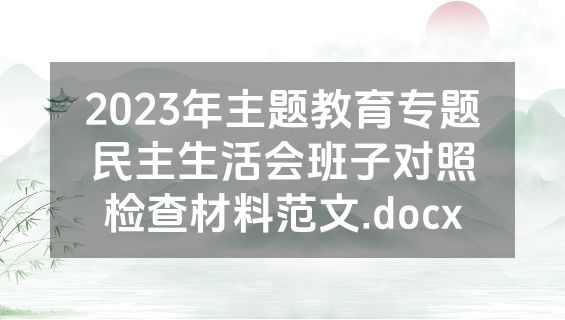 2023年主题教育专题民主生活会班子对照检查材料范文.docx