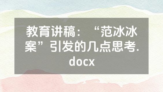 教育讲稿：“范冰冰案”引发的几点思考.docx