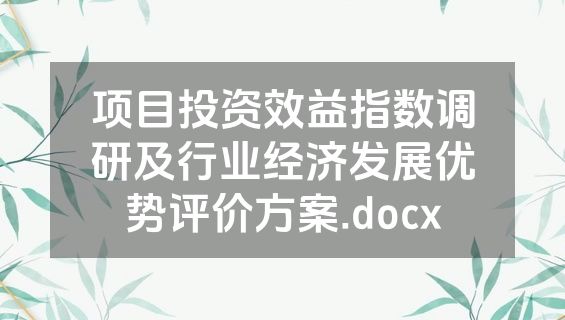 项目投资效益指数调研及行业经济发展优势评价方案.docx