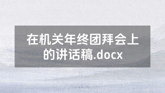 在机关年终团拜会上的讲话稿.docx
