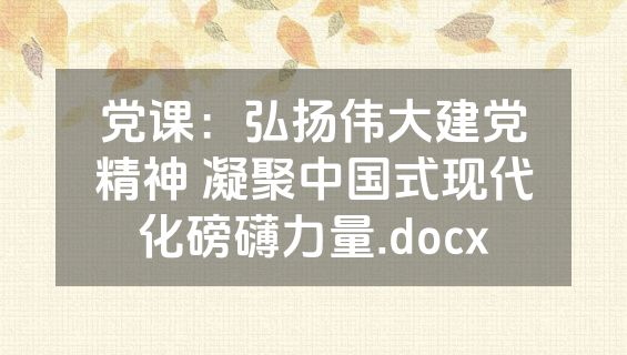 党课：弘扬伟大建党精神 凝聚中国式现代化磅礴力量.docx
