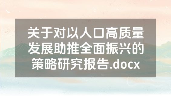 关于对以人口高质量发展助推全面振兴的策略研究报告.docx