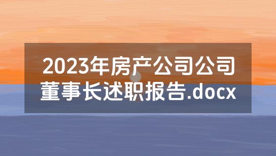 2023年房产公司公司董事长述职报告.docx