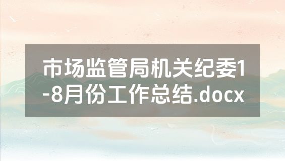 市场监管局机关纪委1-8月份工作总结.docx