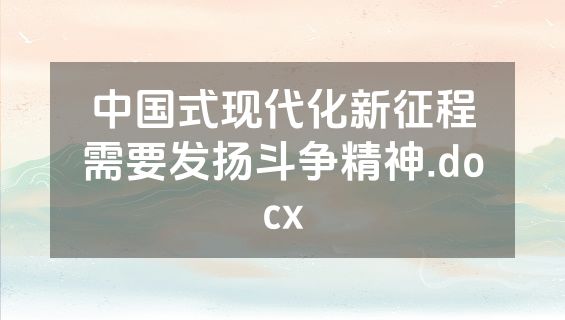中国式现代化新征程需要发扬斗争精神.docx