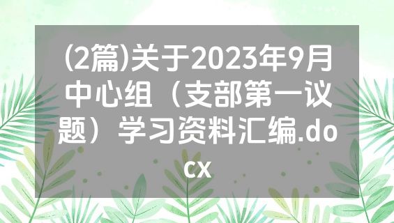 (2篇)关于2023年9月中心组（支部第一议题）学习资料汇编.docx