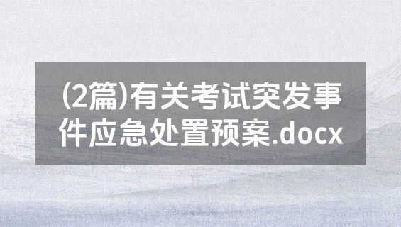 (2篇)有关考试突发事件应急处置预案.docx