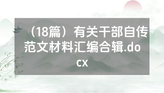 （18篇）有关干部自传范文材料汇编合辑.docx