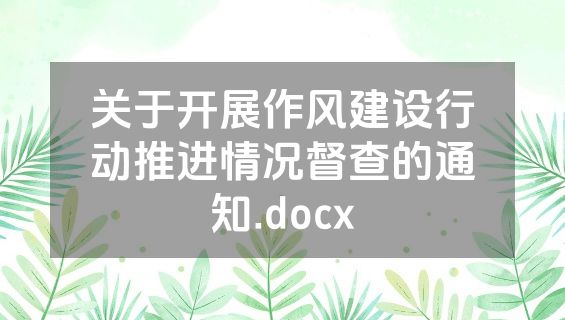 关于开展作风建设行动推进情况督查的通知.docx
