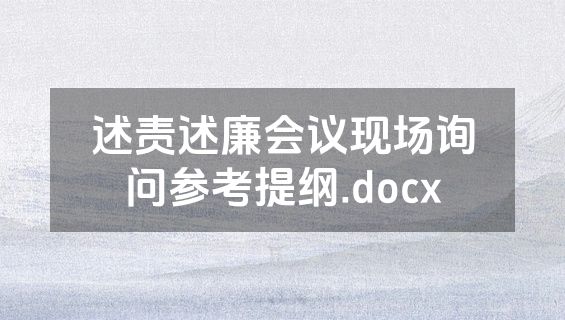 述责述廉会议现场询问参考提纲.docx