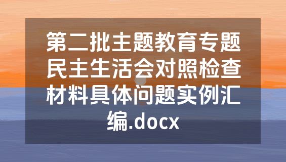 第二批主题教育专题民主生活会对照检查材料具体问题实例汇编.docx