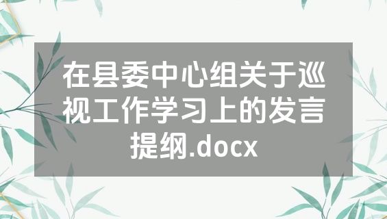 在县委中心组关于巡视工作学习上的发言提纲.docx