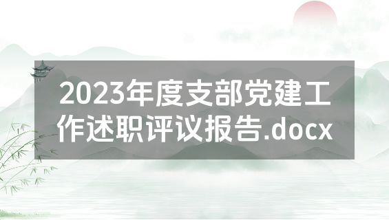 2023年度支部党建工作述职评议报告.docx