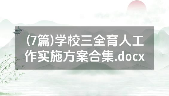 (7篇)学校三全育人工作实施方案合集.docx