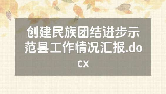创建民族团结进步示范县工作情况汇报.docx