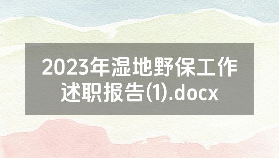 2023年湿地野保工作述职报告(1).docx