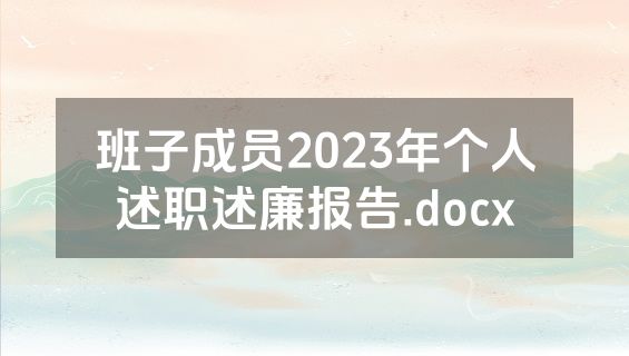 班子成员2023年个人述职述廉报告.docx