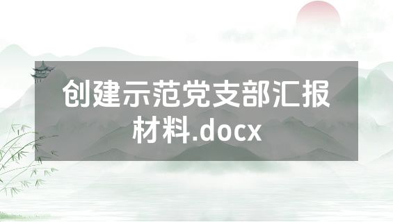 创建示范党支部汇报材料.docx