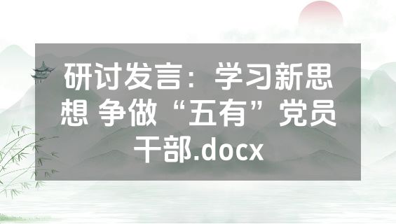 研讨发言：学习新思想 争做“五有”党员干部.docx