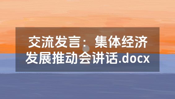 交流发言：集体经济发展推动会讲话.docx