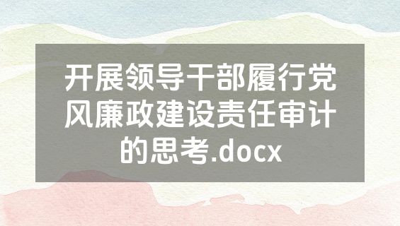 开展领导干部履行党风廉政建设责任审计的思考.docx