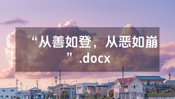 “从善如登，从恶如崩”.docx