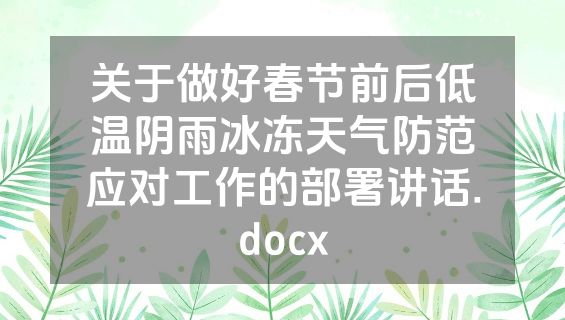 关于做好春节前后低温阴雨冰冻天气防范应对工作的部署讲话.docx